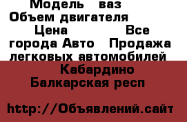  › Модель ­ ваз2114 › Объем двигателя ­ 1 499 › Цена ­ 20 000 - Все города Авто » Продажа легковых автомобилей   . Кабардино-Балкарская респ.